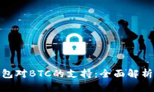 imToken钱包对BTC的支持:全面解析与使用指南