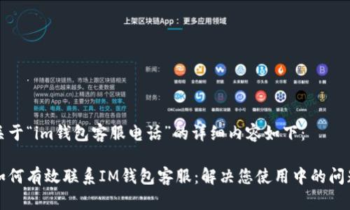 关于“im钱包客服电话”的详细内容如下:
如何有效联系IM钱包客服:解决您使用中的问题