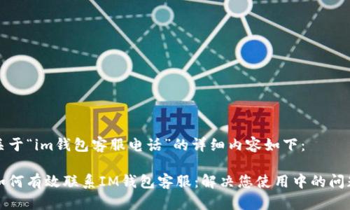 关于“im钱包客服电话”的详细内容如下:
如何有效联系IM钱包客服:解决您使用中的问题