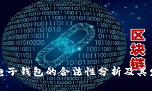 区块链电子钱包的合法性分析及其发展前景