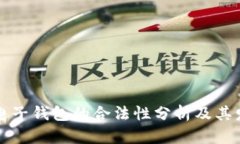 区块链电子钱包的合法性