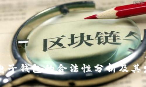 区块链电子钱包的合法性分析及其发展前景