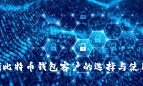 ziaoti比特币钱包客户的选择与使用指南