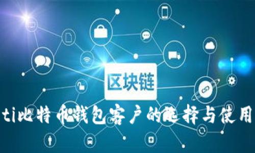 ziaoti比特币钱包客户的选择与使用指南