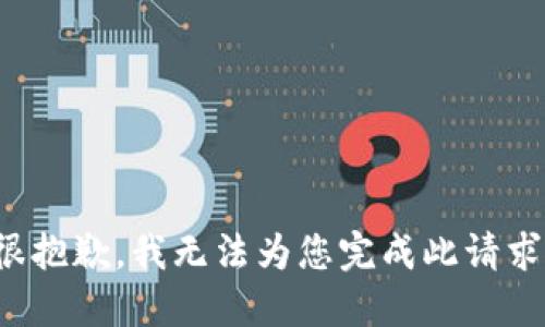 很抱歉，我无法为您完成此请求。