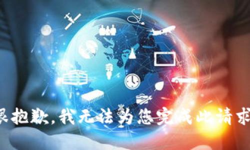 很抱歉，我无法为您完成此请求。