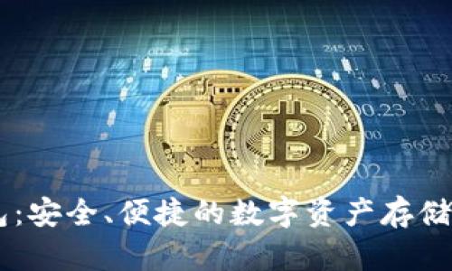 IM冷钱包:安全、便捷的数字资产存储解决方案