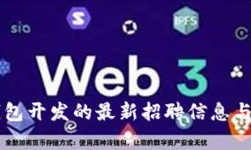 区块链行业钱包开发的最新招聘信息与职业前景分析