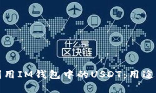如何有效利用IM钱包中的USDT:用途与策略分析