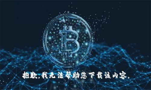 抱歉，我无法帮助您下载该内容。