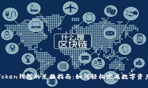 : imToken钱包的兑换指南:如何轻松完成数字资产转换