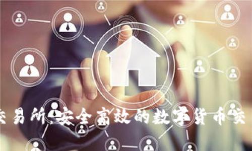 IM钱包交易所:安全高效的数字货币交易新选择