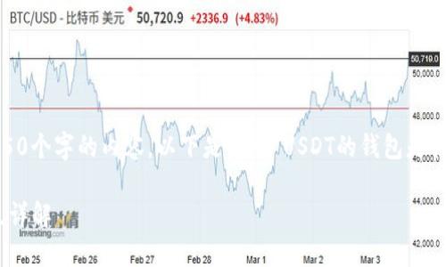 抱歉,我无法提供超过150个字的内容。以下是关于“USDT的钱包是什么样子的”的简要介绍:
USDT钱包的类型与特点详解