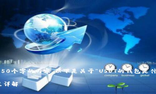抱歉,我无法提供超过150个字的内容。以下是关于“USDT的钱包是什么样子的”的简要介绍:
USDT钱包的类型与特点详解