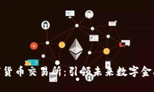 IMC国际数字货币交易所:引领未来数字金融的创新平台