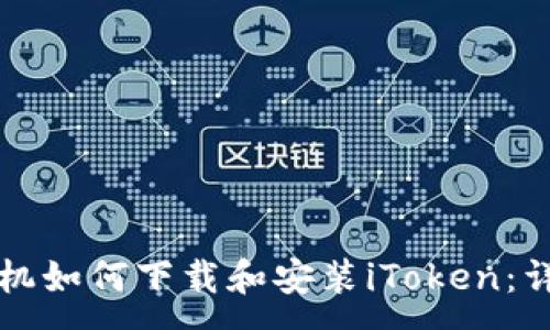 :
苹果手机如何下载和安装iToken:详细指南