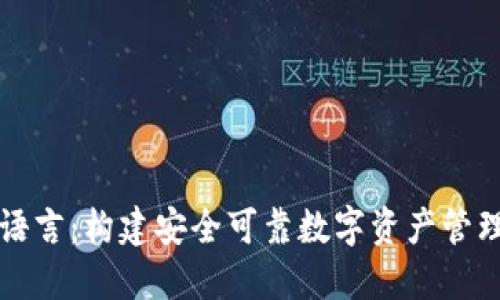 区块链钱包开发语言:构建安全可靠数字资产管理工具的最佳选择