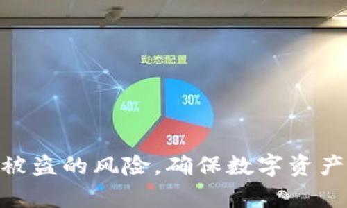   IM钱包助记词的正确格式及详细解析 / 
 guanjianci IM钱包, 助记词, 钱包安全, 数字资产 /guanjianci 

什么是IM钱包及其重要性
IM钱包是一种用于存储加密货币、数字资产的钱包形式。与传统的银行账户不同，IM钱包在数字资产管理上具有更多的灵活性和安全性。因为加密货币交易的不可逆特性，一旦发生错误，无法通过银行等第三方机构进行追回。因此，安全地保存IM钱包的助记词至关重要，助记词是用户访问和恢复其钱包的唯一凭证。

助记词的定义及作用
助记词是由一串单词组成的字符串，通常为12到24个单词，旨在帮助用户更容易记住和恢复他们的密码或密钥。在IM钱包中，助记词是生成私钥的工具，用户可以通过这一串助记词来恢复钱包。如果用户丢失了助记词，他们将无法找回钱包中的资产，这就是为何理解助记词的格式和如何管理它们至关重要的原因。

IM钱包助记词的正确格式
IM钱包助记词通常采用BIP39标准，其格式为一系列的英文单词。一般来说，助记词由 12、15、18、21 或 24 个单词组成，根据加密钱包的不同而有所变化。每一个单词都对应于特定的数字，即它们在字典中的位置。
例如，假设你的助记词是“abandon ability able about above absent absorb abstract absurd abuse access accident”，这就是一个符合BIP39标准的助记词。用户在输入助记词时，必须保证每个单词的拼写完全正确，顺序也不能出错。同时，用户需要确保选用的是官方推荐的词库，以避免任何兼容性问题。

如何生成IM钱包助记词
IM钱包的助记词通常是由系统自动生成的。用户在创建新钱包时，系统会随机从官方词汇表中选择一些单词，并以正确的顺序组成助记词。在这一过程中，用户需要注意生成的助记词应该被安全地存储下来，避免在网络环境中泄露。
生成助记词时，用户应该确保：1）选择一个安全的环境；2）及时备份，不与他人分享，避免任何不必要的风险；3）在使用助记词时，确保不在公共场合下输入，以减少被偷窥的风险。

如何安全存储IM钱包助记词
妥善存储助记词是确保你数字资产安全的关键。以下是一些建议：
ul
  li物理备份：将助记词写在纸上，存放在安全的地方，例如保险箱，确保它不易被他人访问。/li
  li使用加密工具：如果需数字化存储，可以使用加密软件将其加密存储，确保即使数据被盗，助记词也不会被轻易获取。/li
  li备份多个副本：不要将助记词只备份一次，可以考虑制作多个副本，分别存放在不同的地点，作为冗余应对。/li
/ul

IM钱包助记词的常见误区
很多用户在使用IM钱包助记词时会存在一些误区，以下是几个常见的误区：
ul
  li助记词可以随意更改：用户需要清楚，一旦生成助记词，它们就是该钱包唯一的恢复钥匙，不可随意更改。/li
  li将助记词存储在云端：虽然云存储方便，但由于其存在被盗的风险，存储助记词在云端并不是一个明智的选择。/li
  li在手机上保存助记词：一些用户倾向于在手机上记录助记词，然而手机容易被黑客攻击，导致助记词遭贼取或丢失。/li
/ul

IM钱包助记词丢失后的应对措施
如果不幸丢失了IM钱包助记词，用户将无法访问其钱包和其中的资产。因此，了解自动备份和恢复选项很重要。一般来说，用户在创建钱包时便应该做好充分的规划，比如及时备份助记词，并考虑使用冷钱包等更安全的方式。为此，可以采取以下措施：
ul
  li定期检查备份：定期检查你的助记词备份的安全性，确认其可用性。/li
  li了解钱包提供商的恢复选项：一些钱包提供商可能会有额外的恢复选项或帮助支持，可以了解这些信息，以提升安全性。/li
  li与专业人士咨询：如有必要，可以求助于专业的区块链技术支持，以获取解决方案。/li
/ul

相关的常见问题

1. 如何确认IM钱包助记词的正确性？
确认IM钱包助记词的正确性很简单。在创建钱包后，系统会要求用户输入助记词以确认。用户需要在确认时严格按照生成时的顺序逐字输入，并确保每个单词拼写正确。失去对助记词的访问权将导致无法恢复钱包，因此在确认过程中谨慎小心是必要的。
一旦进入钱包，用户可以在界面上看到其资产和交易历史。如果错误输入助记词，钱包将无法打开，用户将无法访问他们的资产。在下一步中应发现问题的用户必须重新检查助记词，确保其完全正确。除此之外，用户还可以与IM钱包的支持团队联系，获得进一步的帮助。

2. 为什么助记词的安全性如此重要？
助记词的安全性直接关系到用户数字资产的安全。由于加密货币没有中央监管机构，一旦助记词泄露，黑客可以轻松地访问并窃取用户的资产。此外，助记词一旦遗失，用户将无法找回自己的钱包和其中的资产，这意味着他们的投资也会消失。
很多用户在处理助记词时常常低估其重要性，将其存储在不安全的地方如电子邮件未加密的文档或社交平台上，增加了被盗的风险。因此，加强助记词的安全性，采用物理备份和加密存储等方法，有助于提高其安全性，保障用户资产的安全。

3. 如何避免IM钱包助记词被盗取？
用户可以采取多种措施来避免助记词被盗取。首先，使用私密且安全的环境生成钱包，而不是公用和不安全、容易被触及的网络环境。其次，确保不随意分享或传递助记词，避免将其存储于电子邮件或社交媒体上，增加盗取风险。此外，用户还可以使用冷钱包等方法，这些方式使得数字资产不会直接连网，牢牢掌控安全性。
再者，使用复杂的密码和双重身份验证来保护钱包账户，延长黑客破解的时间成本，使其不易成功。此外，可以利用硬件设备进行助记词的物理存储，作为高度安全的一种形式，降低被盗风险。

4. IM钱包助记词丢失后的恢复方案有哪些？
IM钱包助记词遗失后，用户面临着无法恢复钱包的风险，这是不可逆的。然而，一些措施可以帮助用户减轻损失，比如：
ul
  li查看是否有其他备份：如果用户曾经对助记词进行过备份，应仔细检查是否还能找到，例如是否在其他文档中保存过。/li
  li联系技术支持：如果使用的是受信任的钱包服务，可以联系客户支持以获得进一步的帮助，了解是否有其他访问方法。/li
  li仔细回忆安全地点：如果用户曾在其他安全地点记录过助记词，可以花一些时间详细回忆，确保不遗漏每一个可能的选项。/li
/ul
总而言之，IM钱包助记词的管理与安全是每一个数字资产投资者需要高度重视的问题，通过合理的储存、备份和审核，可以极大降低助记词丢失或被盗的风险，确保数字资产安全。