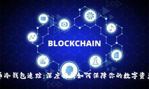 比特币冷钱包追踪:深度解析如何保障你的数字资产安全