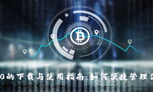 imToken 2.0的下载与使用指南:如何便捷管理你的数字资产