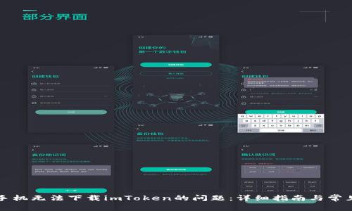 解决苹果手机无法下载imToken的问题:详细指南与常见故障排除