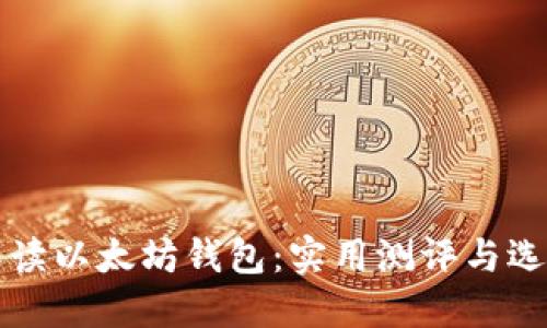 全面解读以太坊钱包:实用测评与选购指南