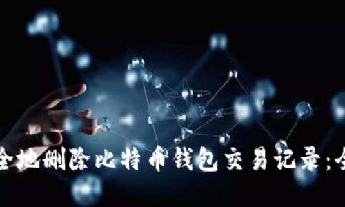 如何安全地删除比特币钱包交易记录:全面指南
