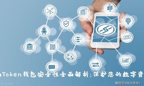 imToken钱包安全性全面解析:保护您的数字资产