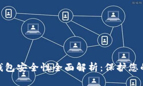 imToken钱包安全性全面解析:保护您的数字资产