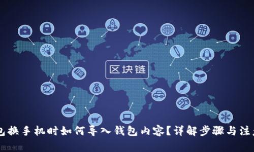 IM钱包换手机时如何导入钱包内容?详解步骤与注意事项