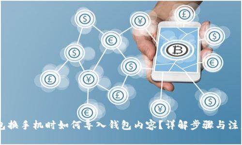 IM钱包换手机时如何导入钱包内容?详解步骤与注意事项