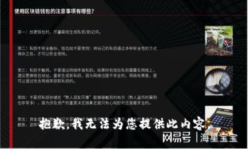 抱歉，我无法为您提供此内容。