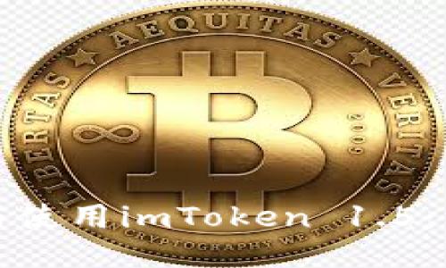 如何下载与使用imToken 1.5:一步步指南