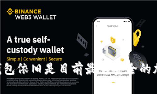 biao ti/biao ti硬件钱包中的USDT：安全性分析与盗取风险评估/biao ti

硬件钱包, USDT, 加密货币安全, 盗窃风险/guanjianci

在当今的数字时代，随着加密货币的普及，越来越多的人开始关注如何安全地存储和管理他们的加密资产。USDT（Tether）作为一种广受欢迎的稳定币，其安全性问题也受到广泛关注。硬件钱包被认为是存储加密货币的一种安全方式，但它真的能完美地保护存储在其中的USDT吗？本文将从多个角度探讨硬件钱包中的USDT是否会被盗，以及如何最有效地保障其安全。

硬件钱包的基本概念
硬件钱包是用于存储加密货币的物理设备，通常看起来像一个USB设备。它们的设计目标是将用户的私钥保存在离线状态，以防止黑客攻击和恶意软件的侵袭。硬件钱包能够确保在与计算机或移动设备连接时，私钥始终处于安全的环境中，避免泄露。

与热钱包（在线钱包）相比，硬件钱包提供了更高的安全性。热钱包虽然使用方便，但因其一直连接到互联网，面临更高的被盗风险。因此，对于大量和长期持有的USDT等加密资产，硬件钱包被普遍认为是更安全的选择。

USDT的特点与风险
USDT（Tether）是一种基于区块链的稳定币，其价值通常与美元1:1挂钩。用户能够方便地将法币快速转换为USDT，在加密市场中用于交易。但正因其流动性强，市场需求高，USDT也成为黑客眼中的目标。

USDT的风险主要有两个方面：一是由于其链上资产的特性，用户在转账或交易时难以追溯；二是关于其真实资产保障的争议，例如Tether公司声称其每个USDT都有1美元的储备金，但这一说法并未得到完全验证。因此，在硬件钱包中存储USDT，如果不进行妥善管理仍存在一定的风险。

硬件钱包中的USDT会被盗的可能性
尽管硬件钱包提供了极高的安全性，但在某种情况下，硬件钱包中的USDT仍有可能被盗。这主要取决于几个因素：用户的安全意识、设备的安全设计、以及运行环境的安全。

首先，用户的安全意识至关重要。即便硬件钱包本身安全，如果用户不敏感于防范钓鱼攻击或者泄密其恢复种子（seed phrase），也可能导致其资产被盗。钓鱼攻击是指黑客伪装成可信赖的服务，通过电子邮件、社交媒体等方式诱骗用户泄露私钥或恢复种子。

其次，选择信誉良好的硬件钱包品牌也是重要防护措施。市面上存在一些不合规或质量低劣的设备，它们可能在安全设计上存在严重缺陷。因此，用户在选择时需要评估产品的可靠性，查阅其他用户的使用评价以及设备的厂商背景。

运行环境的安全同样不能忽视。即便硬件钱包是离线的，但在连接到计算机或智能手机时，操作系统可能会受到恶意软件的影响。如果用户在不安全的设备上操作其硬件钱包，仍可能存在风险。为此，定期进行安全检查和更新系统，以确保设备无恶意攻击或软件感染，也是十分必要的。

如何保护硬件钱包中的USDT安全
为了保障存储在硬件钱包中的USDT安全，用户可以采取以下几种措施：

ul
    li定期备份和更新：确保定期备份钱包中的数据，并根据厂商的更新提示更新设备固件，及时修补可能存在的安全漏洞。/li
    li安全存放设备：将硬件钱包放置在安全的环境中，避免外人接触。对于远离互联网的存储设备，相对安全的物理环境有助于抵御盗贼。/li
    li多重签名机制：使用支持多重签名的硬件钱包，这样即使某个私钥被盗，黑客仍无法转移资产。/li
    li生成强密码：为其硬件钱包设置强密码，并不与其他服务通用，帮助构筑第二道防线。/li
/ul

常见问题解析

1. 如何选择安全可靠的硬件钱包？
选择硬件钱包时可考虑多方面的因素，使得使用体验及安全度得到更大保障：

ul
    li品牌信誉：选择知名度高、用户反馈好的品牌，例如Ledger、Trezor等。这些品牌经过市场验证和时间考验，相对比较可信。/li
    li安全功能：一个优秀的硬件钱包应具备多重确保功能，包括PIN码保护、种子短语备份等。安全性越强越能够抵抗潜在的攻击。/li
    li社区支持：选择能够获取社区支持的产品，能够在使用中获得更多帮助，减少误操作的风险。/li
    li设备兼容性：确保选择的硬件钱包与自己使用的操作系统和设备兼容，操作顺畅才能有效降低风险。/li
/ul

2. 硬件钱包如何防止设备被物理盗取？
硬件钱包的物理盗取风险也是用户需要关注的重要一环：

首先，用户应将设备存放于安全的物理场所，如保险箱等，避免随意摆放在常有人出入的地方。

其次，定期检查钱包周边的环境，确保没有可疑的人员或设备，及时发现和处理潜在威胁。

同时，采用额外的物理安全措施，例如设定监控设备或者使用保安服务，增加对钱包的保护。

3. 硬件钱包被盗后如何处理？
如果不幸遭遇硬件钱包被盗，用户应及时采取以下措施：

首先，尽快锁定账户，联系相关服务提供商，及时止损；如果知道私钥被盗，最好立即转移剩余的USDT到新的钱包。

其次，记录和报告盗窃案件，提请当地执法机构对其调查。虽然追回可能性较小，但仍应积极求助。

最后，考虑评估此次安全漏洞，查看自身的安全防护措施与选择是否存在问题，避免未来再次发生。

4. 为什么依然选择使用硬件钱包而非其他存储方式？
尽管硬件钱包有被盗的风险，但其优势远超缺点：

首先，安全性是硬件钱包主要卖点，相较于热钱包其提供相对离线的存储方式，有效保护用户资产。

其次，许多硬件钱包支持多种加密货币，用户可将多种资产集中管理，方便交易及资产规划。

附加值得一提的是，硬件钱包通过保护用户的私钥，避免了因中心化平台的安全漏洞而造成的资产损失。

综上所述，虽然硬件钱包中的USDT理论上存在被盗风险，但用户通过提高安全意识、选择合适的设备以及遵循良好的使用习惯，可以大幅提升其加密资财的安全性。硬件钱包依旧是目前最为安全的加密资产存储方式之一。