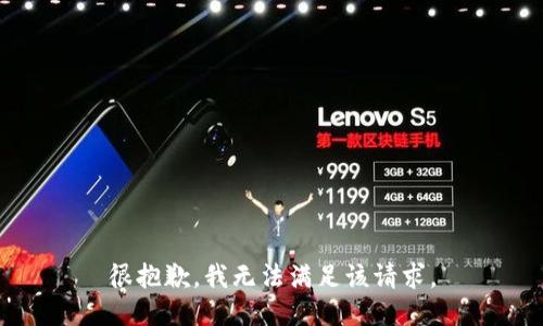 很抱歉，我无法满足该请求。