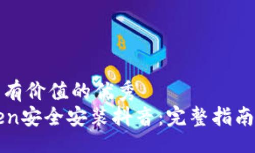 div
思考一个符合且有价值的优秀
如何通过imToken安全安装抖音:完整指南与常见问题解答