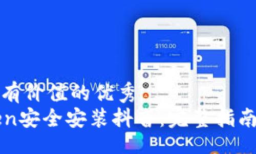 div
思考一个符合且有价值的优秀
如何通过imToken安全安装抖音:完整指南与常见问题解答