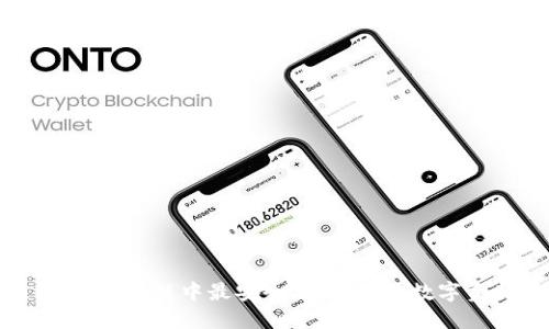 IMToken钱包:区块链中最安全、最便捷的数字资产管理工具