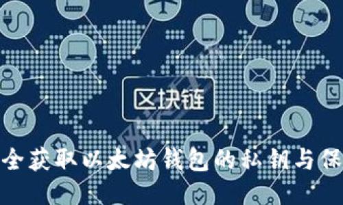 如何安全获取以太坊钱包的私钥与保护措施