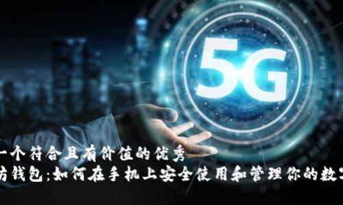 思考一个符合且有价值的优秀
以太坊钱包:如何在手机上安全使用和管理你的数字资产