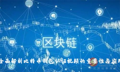 全面解析比特币钱包认证视频的重要性与应用