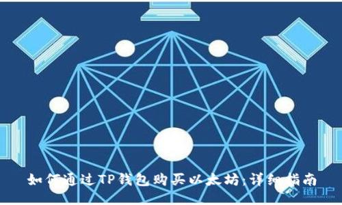 如何通过TP钱包购买以太坊:详细指南