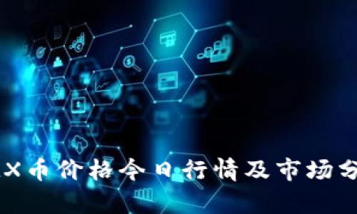 IMX币价格今日行情及市场分析