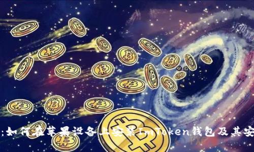 完整指南:如何在苹果设备上安装ImToken钱包及其安全性分析