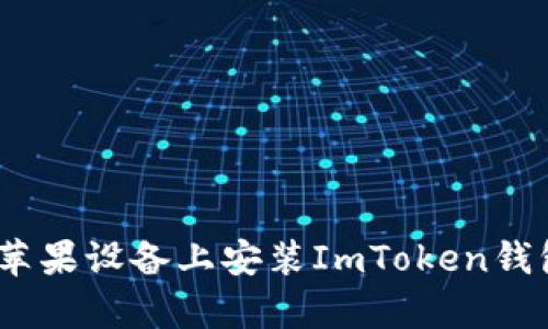 完整指南:如何在苹果设备上安装ImToken钱包及其安全性分析