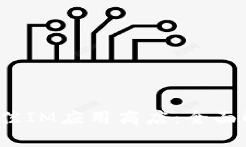 2023年最佳IM应用商店:全面解析和推荐