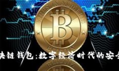 阿里巴巴区块链钱包：数