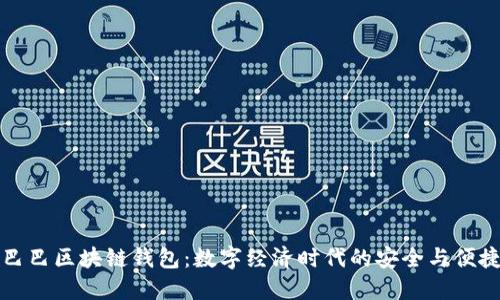 阿里巴巴区块链钱包:数字经济时代的安全与便捷选择