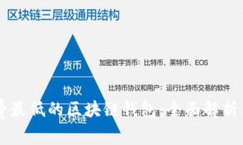 手续费最低的区块链钱包:全面解析与推荐