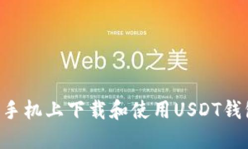 如何在苹果手机上下载和使用USDT钱包:全面指南